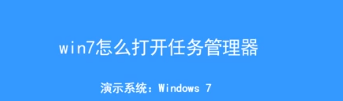 windows7系统任务管理器怎么打开?快捷键是什么?